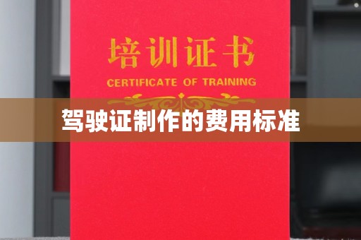 饶平驾驶证制作的费用标准